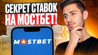  КАК ПРАВИЛЬНО СТАВИТЬ В ЛАЙВЕ? ТОП СХЕМА НА МОСТБЕТ! . Ставки Онлайн . Mostbet БК . Фрибеты