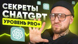 5 СЕКРЕТНЫХ ФИШЕК ChatGPT Которые Вы Не Знали - Как настроить СhatGPT на уровне ПРО?