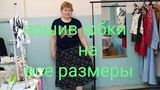 Как сшить юбку за 30 минут.Часть1 крой .Юбка на все размеры .МК от @МоднаяодеждаотВалентины