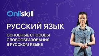 РУССКИЙ ЯЗЫК 6 класс: Основные способы словообразования в русском языке