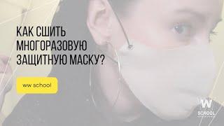 Как сшить многоразовую защитную маску?