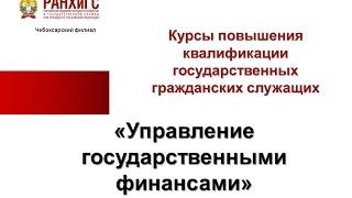 Кувшинова Е.В. Лекция "Государственная финансовая политика"