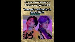 ОТНОШЕНИЯ ЧОНГУКА И ТЭХЕНА В АВГУСТЕ 2023 | ТАРО @kpoptarotreading