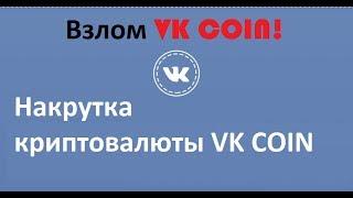 Как накрутить VK coin - взлом VK coin