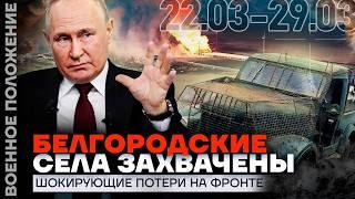 ЗАХВАЧЕНЫ БЕЛГОРОДСКИЕ СЕЛА | 100 000 ПОГИБШИХ | ПУТИН ОТКАЗАЛСЯ ОТ МИРА? | ️ ВОЕННОЕ ПОЛОЖЕНИЕ