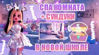 СПА КОМНАТА В НОВОЙ ШКОЛЕ!!! + НОВЫЕ СУНДУКИ!!! КАМПУС 3!! || Royale High || роял хай || roblox