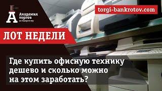 Недорогая Б/У техника на торгах по банкротству с большой выгодой! [Академия торгов по банкротству]