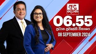 අද දෙරණ 6.55 ප්‍රධාන පුවත් විකාශය - 2024.09.08 | Ada Derana Prime Time News Bulletin