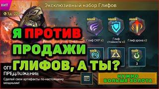 ГЛИФЫ ЗА РУБЛИ - Я ПРОТИВ - RAID Shadow Legends