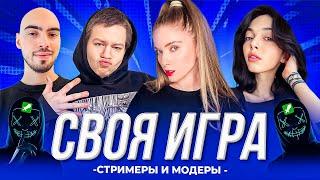 СВОЯ ИГРА | СТРИМЕРЫ ПРОТИВ МОДЕРОВ | ByOwl, Quickhuntik, Skillzor и Дина Блин