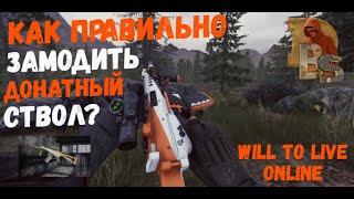 Will To Live Online | Как правильно замодить донатный ствол? (Гайд)