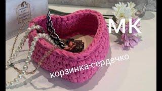 Корзинка сердечко из трикотажной пряжи. Вязание крючком.  Корзинка с деревянным дном.