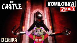 КОНЦОВКА в замке ДОРС роблокс | Doors FLOOR 3 Castle roblox | Фанатская версия Этаж 3. Финал