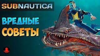 ВРЕДНЫЕ СОВЕТЫ Subnautica