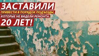 ЗАСТАВИЛИ ПРИВЕСТИ В ПОРЯДОК ПОДЪЕЗДЫ, КОТОРЫЕ НЕ ВИДЕЛИ РЕМОНТА 20 ЛЕТ!