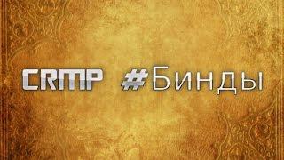 #2 Бинды для CRMP(Медицина)