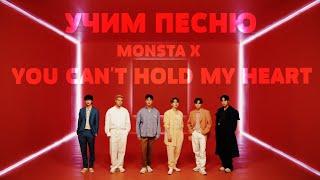 Учим песню Monsta X - YOU CAN'T HOLD MY HEART | Кириллизация