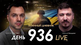 Военный дневник с Алексеем Арестовичем. День 936-й | Николай Фельдман | Альфа