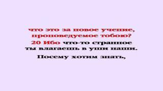 Видеобиблия. Деяния Апостолов. Глава 17