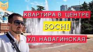 Квартира в самом центре Сочи| ул. Навагинская