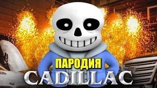 Песня Клип про САНСА MORGENSHTERN & Элджей - Cadillac ПАРОДИЯ КАДИЛЛАК / Undertale