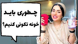 چالش خونه تکونی با پانته آ (قسمت اول)