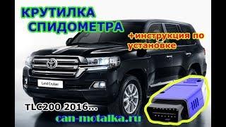 Крутилка (подмотка) спидометра Toyota Land Cruiser 2016 2017 2018