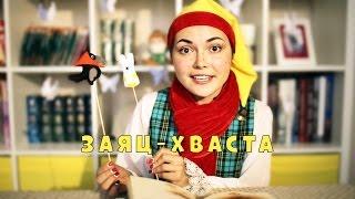 Русская народная сказка Заяц-хваста. Тили Бом. Выпуск 7