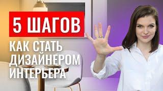 Как стать дизайнером интерьера в 2025? 5 шагов! #дизайн #дизайнинтерьера #интерьер #дизайндома