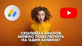 Сколько YouTube каналов можно подключить на один Adsense?