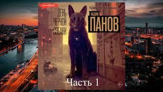 День чёрной собаки | часть 1 | детектив | аудиокнига полностью