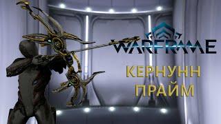 Warframe. КЕРНУНН ПРАЙМ