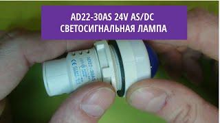 AD22-30AS 24v AS/DC светосигнальная лампа