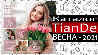 Каталог Тианде Весна - 2021 - (tianDe) - Россия