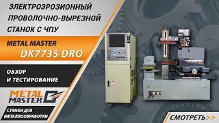 Электроэрозионный проволочно-вырезной станок Metal Master DK77 DRO. Подробный обзор.