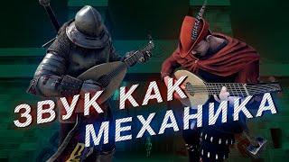 САМЫЕ КРУТЫЕ МЕХАНИКИ ЗВУКА И МУЗЫКИ В ИГРАХ