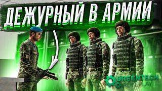 ДЕЖУРНЫЙ В АРМИИ - ОЧЕНЬ ВАЖНЫЙ НАРЯД! СЛУЖБА и ВОЕННАЯ ТЕХНИКА на GREENTECH RP // GTA CRMP