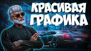 КРАСИВАЯ ГРАФИКА | РЕДУКС ОПТИМИЗАЦИЯ ЦВЕТОКОРРЕКЦИЯ (GTA 5 rp) [Richman]