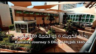 HDR رحلة الكويت ٥ ذو الحجة  Kuwait trip 5 Dhul-Hijjah