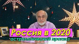  Прогноз на 2020 // что ждет Россию