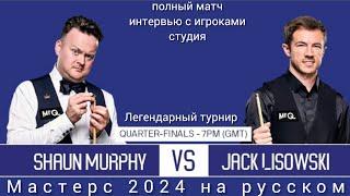 Masters 2024, Shaun Murphy - Jack Lisowski, quarterfinals, full match