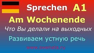 А1 Устная речь #немецкийязык #deutsch I Задаем вопрос и отвечаемI Тема: "На выходных"