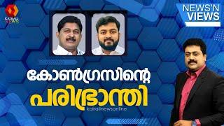 കോൺഗ്രസിന്‍റെ പരിഭ്രാന്തി ന്യൂസ് ആന്‍ഡ് വ്യൂസില്‍ ശരത് ചന്ദ്രന്‍ | NEWS N VIEWS | KAIRALI NEWS