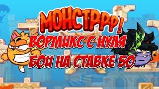 БЕРЕМ ТОП НА 50! WORMIX MOBILE