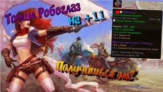 Точим Робоглаз на +11,рецепт Робоглаза, Получиться ли? - Royal Quest