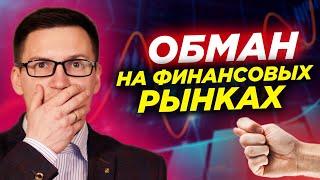 Обман на финансовых рынках - как выбрать брокера? Никогда не торгуйте на кредитные деньги!