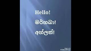 අරාබි භාෂාව ඉගෙන ගනිමු. මැදපෙරදිග අපිට අරාබි.Learn Arabic through Sinhala.