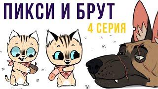 Пикси и Брут. 4 серия | Мемозг #280