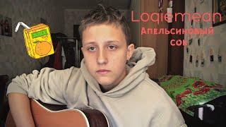 Loqiemean - Апельсиновый сок !!!! КАВЕР COVER BY ГРУСТНЫЕ АКЦИИ  !!!! ЮТУБ НЕ БЛОЧЬ КОММЕНТЫ