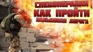 Спецоперация "ПАЛЬМОВАЯ ДОРОГА" Как проходить? Игра КАЛИБР ЗБТ